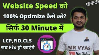 How to Fix 100% Website core web vital issues in 30 Minute | Fix LCP, FID, CLS.