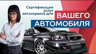 Сертификация услуг автосервиса для "Вашего автомобиля".