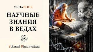 Научные знания в ведах / Шримад Бхагаватам. Атомы, космология, генетика, эмбриология, шкалы времени