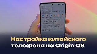 Настройка китайского телефона c Origin OS на примере vivo iqoo z9 turbo, neo 9 и т.д.