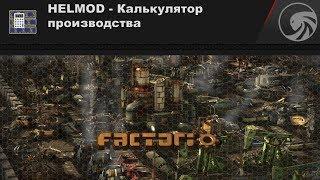 Моды Factorio  HELMOD - Калькулятор производства