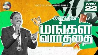 22 November, 2024 | Today's Auspicious Word 4K | அனுதின மங்கள வார்த்தை | Evg. T. Stephen