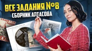 Все задания №8 из сборника Артасова