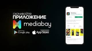 Mediabay - Всегда. Везде На любом устройстве