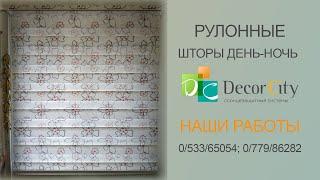 Рулонные шторы день-ночь с тканью Камелия от Decor Citi г. Тирасполь