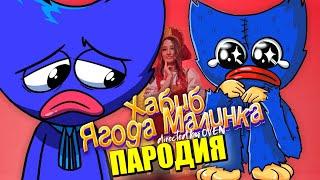 Песня Клип ГРУСТНЫЙ ХАГИ ВАГИ из POPPY PLAYTIME ХАБИБ - Ягода малинка ПАРОДИЯ / Хагги Вагги песня