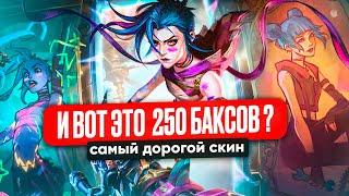 И ВОТ ЗА ЭТО 250 БАКСОВ ? САМЫЙ ДОРОГОЙ СКИН АРКЕЙН ДЖИНКС| League of legends