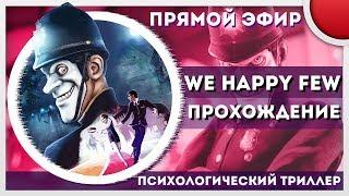 We Happy Few - ПРОХОЖДЕНИЕ - ПСИХОЛОГИЧЕСКИЙ ТРИЛЛЕР