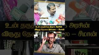 மன்னர் மன்னன் செய்தது தவறு? சீமான் சாடல் | Mannar Mannan Seeman #thaai_thamizh #seemanspeech