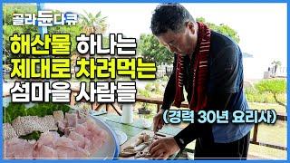 회 한 점도 허투루 써는 법 없다! 30년 경력 요리사 귀촌한 뒤로 밥 한 끼는 제대로 챙겨 먹는 섬마을 사람들|장어와 민어가 지천에 깔린 진도 앞바다|한국기행|#골라듄다큐