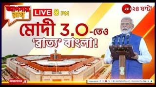 Apnar Raay | Live | কেন্দ্রে 'ব্রাত্য' বাংলা! আলোচনায় বাংলা পক্ষর গর্গ চট্টোপাধ্যায় আর  TMC BJP CPM