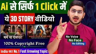 Ai से सिर्फ 1 क्लिक में ऐसा 3D STORY वीडियो बनाएं  सबकुछ Ai करेगा  3D Story Video kaise Banaye