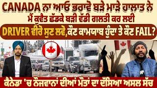 Canada ਨਾ ਆਓ ਭਰਾਵੋ ਬੜੇ ਮਾੜੇ ਹਾਲਾਤ ਨੇ, ਮੈਂ Kuwait ਛੱਡਕੇ ਬੜੀ ਵੱਡੀ ਗਲਤੀ ਕਰ ਲਈ, Driver ਵੀਰੋ ਸੁਣ ਲਵੋ