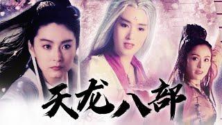 电影《新天龙八部之天山童姥》林青霞&巩俐&张敏  Dragon Chronicles: The Maidens of Heavenly Mountain | 中华武术 Chinese Kung Fu