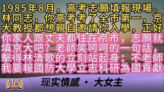 1985年8月，高考志願填報現場。林同志，你高考考了全市第一，京大教授都想親自邀請你入學，正好你家人跟丈夫都住在京市，志願就填京大吧？老師笑呵呵的一句話，擊得林清歌的立刻站起身：不老師我要報國防大學