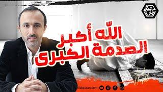 الله أكبر: ت ح ري ف آخر لمعاني القرآن