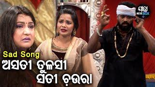 Asati Tulasi Sati Chaura - Sad Jatra Song | ଅସତୀ ତୁଳସୀ ସତୀ ଚଉରା | Swarna Mahal | Kaberi,Ajaya,Gyana