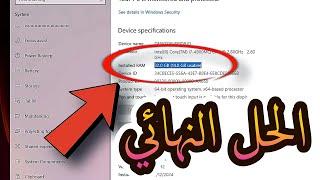 حل مشكلة عدم عمل الرام بكامل مساحتها في الويندوز 7/8/10/11