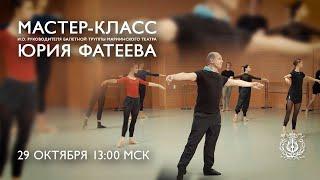 Мастер-класс Юрия Фатеева / Ballet master class by Yuri Fateev