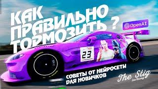 Трейлбрейкинг в симрейсинге: Советы искусственного интеллекта  | ACC Assetto Corsa iRasing rFactor