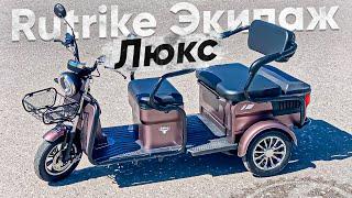 ПАССАЖИРСКИЙ ЭЛЕКТРО ТРИЦИКЛ с КУЗОВОМ / Обзор электротрицикла Rutrike Экипаж Люкс