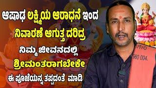 ಆಷಾಢ ಲಕ್ಷ್ಮಿಯ ಆರಾಧನೆ ಇಂದ ನಿವಾರಣೆ ಆಗುತ್ತ ದರಿದ್ರ  | Dr Kamalakara Bhat | ashada masa | lakshmi |