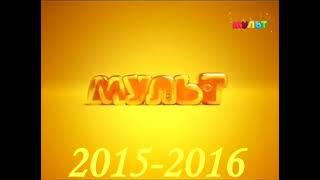 заставка рекламы МУЛЬТ 2015-2016