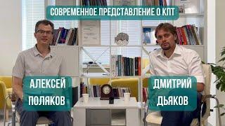 Современное представление о КПТ: Алексей Поляков и Дмитрий Дьяков