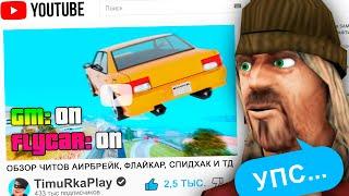  ЗАБАНИЛ ШКОЛЬНИКА ЮТУБЕРА ЗА ЧИТЫ В GTA SAMP