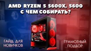 AMD Ryzen 5 5600X, 5600 с чем собирать. Грамотный подбор комплектующих для пк к процессору 5600X