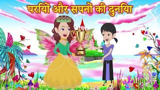 परियों और सपनों की दुनिया | sapno ki duniya | fairy tales | jadui kahani | moral stories | Bedtime