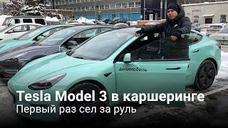 Tesla Model 3 в каршеринге Делимобиль в Москве (в поминутной аренде). Первый раз сел за руль