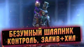 Слияние на ШЛЯПНИКА! Краткий обзор и первый взгляд в RAID Shadow Legends