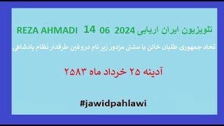 REZA AHMADI   14  06  2024 تلویزیون ایران اریایی#jawidpahlawi