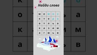 Найдёте все слова? Головоломки-филворды для всех возрастов! №3