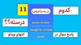 Which one is correct?|کدوم یکی درسته؟؟؟