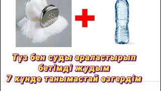 7 күнде тұзды сумен жуынып жасарыңыз