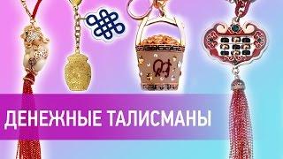 Новогодние подарки: Фен Шуй талисманы для денег и богатства. Как привлечь деньги в новом году