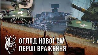 ОГЛЯД НОВОЇ CW. ПЕРШІ ВРАЖЕННЯ