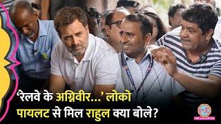 Rahul Gandhi Loco Pilots से मिले, BJP बोली एक्टर लाए थे, अब Congress ने कौन सा Video रिलीज कर दिया?