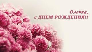 Олечка,с днем рождения!