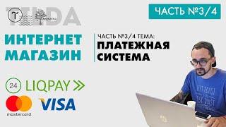 Tilda. 3/4 Liqpay платежная система | ИНТЕРНЕТ МАГАЗИН В ТИЛЬДЕ.