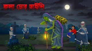 কলা চোর ডাইনি । Kola Chor Daini ।  Bengali Horror Cartoon | Khirer Putul