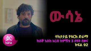 ዉሳኔ ክፍል 92 | Wesane episode 92