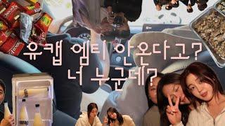 College vlog- 나야 엠티, 근데 유켑을 곁들인 (w 유켑핑들)