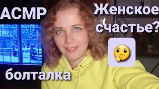 АСМР Болталка Фундамент счастливых отношений закладывается на стадии знакомства.