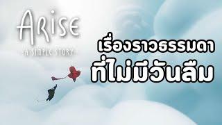 Arise - A Simple Story : เรื่องราวธรรมดาที่ไม่มีวันลืม