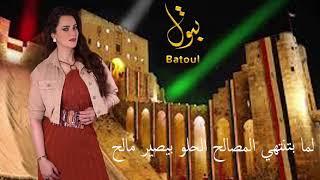 بتول بني - أمثال شعبية / Batoul Bouni -  amthal sha3beya