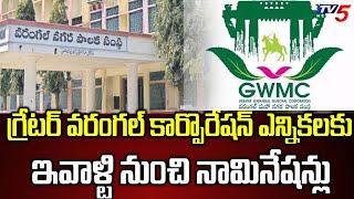 Greater Warangal Municipal Corporation Nominations Started | GWMC | GWMC Elections 2021 | TV5