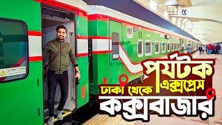 পর্যটক এক্সপ্রেসে ঢাকা থেকে কক্সবাজার | Parjatak Express Dhaka to Cox's Bazar